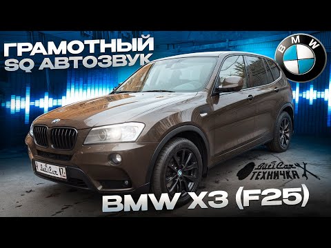Видео: Грамотный SQ АвтоЗвук в BMW на примере X3 F25.