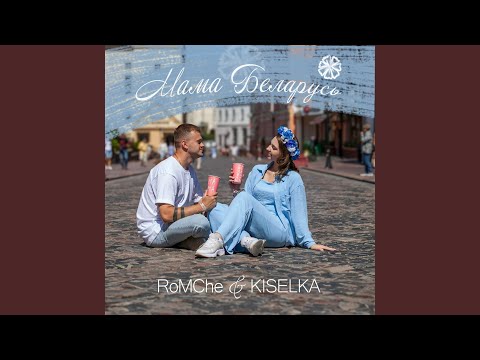 Видео: Мама беларусь