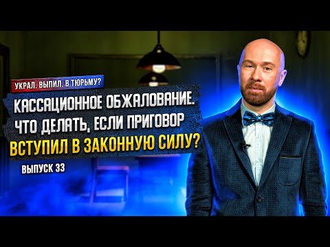 Видео: Кассационное обжалование. Что делать, если приговор вступил в законную силу?