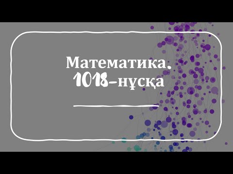 Видео: ҰБТ 2022 | Математика нұсқа талдау. 1018-нұсқа