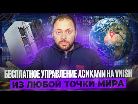 Видео: Бесплатное управление асиками Vnish - Из Любой точки Мира!