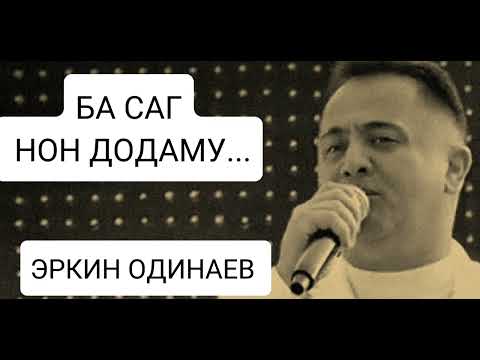 Видео: Эркин Одинаев.  БА САГ  НОН ДОДАМУ.......