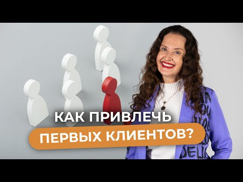 Видео: Секретные стратегий привлечения клиентов для вашей франшизы | Работает в 2024!