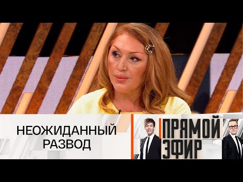 Видео: Прямой эфир. Выгнала молодого мужаы 20.09.2025