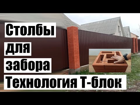 Видео: Отличные столбы можно сделать самостоятельно, технология Т-блок