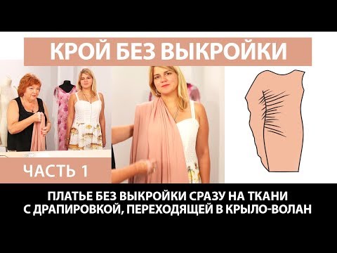 Видео: Платье без выкройки сразу на ткани с драпировкой переходящей в крыло волан Как шить платье быстро Ч1