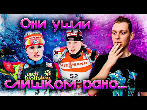 Видео: ТОП-10 ЗАВЕРШИЛИ КАРЬЕРУ ДО 30 ЛЕТ: 🤨 ПОЧЕМУ ТАК РАНО УШЛИ ИЗ БИАТЛОНА?