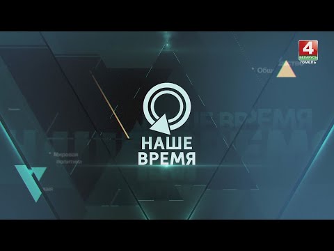 Видео: АНОНС | НАШЕ ВРЕМЯ| Выборы Президента| Марафон интервью Лукашенко |Саммит БРИКС | 27.10.2024