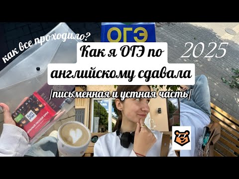 Видео: 📑Сдаю ОГЭ по английскому языку//2025//Как проходит устная часть