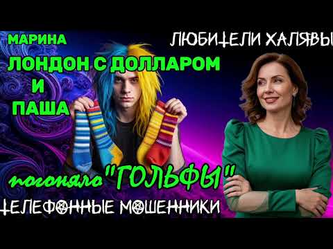 Видео: 🎀 МАРИНА. ЛОНДОН И ПАША-ГОЛЬФЫ | ТЕЛЕФОННЫЕ МОШЕННИКИ 