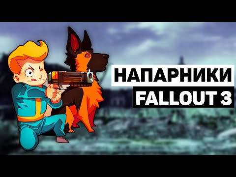 Видео: Напарники Fallout 3 | Лор мира Fallout