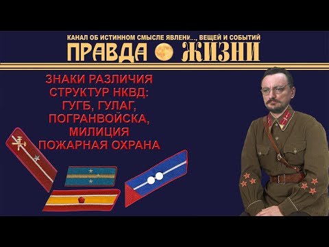 Видео: Знаки различия НКВД, Милиции, Пограничников, пожарной охраны