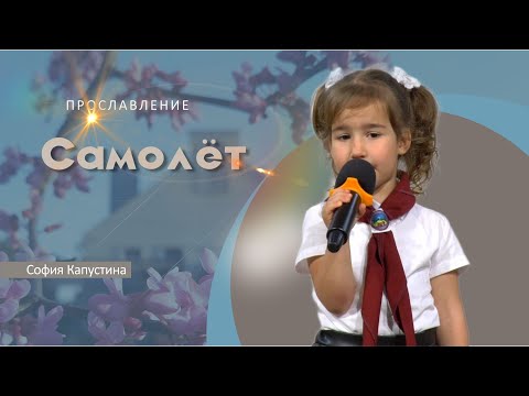 Видео: Самолёт | София Капустина