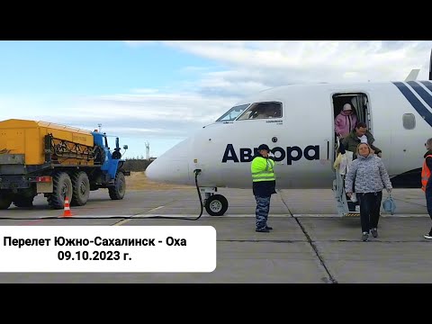 Видео: Перелёт из Южно-Сахалинска в Оху 09.10.2023; а/к Аврора, рейс 3632, вс Bombardier DHC 8-Q300.