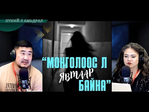 Видео: Хүний л амьдрал | 2025-09-04 | Монголоос явмаар байна...