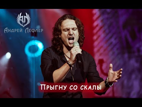 Видео: Андрей Лефлер - Прыгну со скалы (cover "Король и шут") LIVE