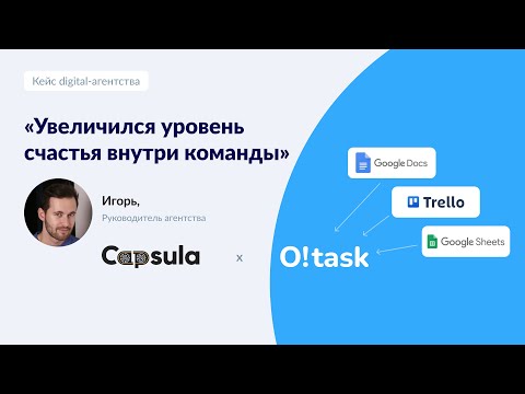 Видео: Таск-трекер для маркетингового агентства | Кейс использования O!task для команды Capsula