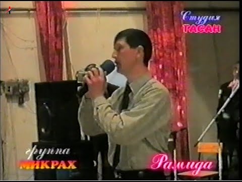 Видео: гр Микрах - Рамида (2005)