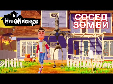 Видео: ПРИВЕТ СОСЕД  ЗОМБИ ПРОХОЖДЕНИЕ АКТ 1 И АКТ 2 В ИГРЕ HELLO NEIGHBOR МОД BACTERIA ENTITY
