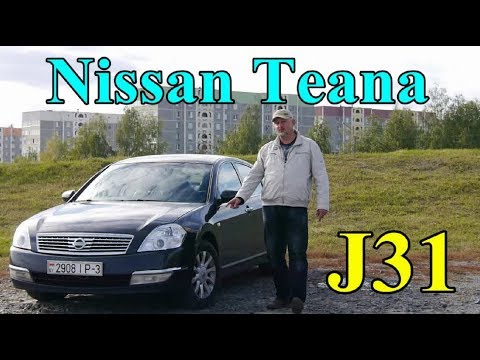 Видео: Ниссан Теана/Nissan Teana J31 "ЯПОНЕЦ" ЗА "РАЗУМНЫЕ" ДЕНЬГИ", Видео обзор, тест-драйв.