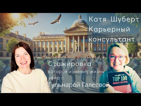 Видео: СТАЖИРОВКА, которая изменит жизнь #франция #лондон #студенты #работа #поискработы #англия #карьера