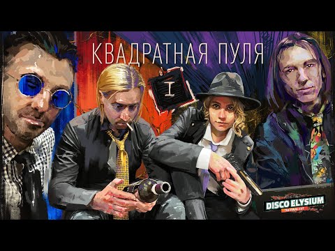 Видео: Квадратная пуля. Глава 1 | Disco Elysium | Диско Элизиум | Настольная ролевая игра