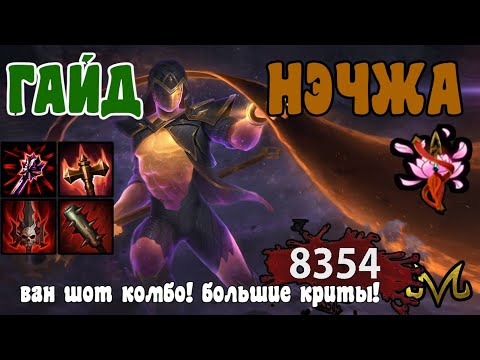 Видео: СМАЙТ | ГАЙД | НЭЧЖА | МАЛЬЧИК, КОТОРЫЙ МОЖЕТ, ОГРОМНЫЕ КРИТЫ!