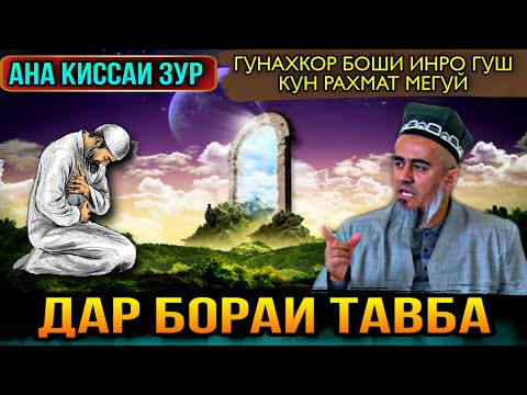 Видео: АНА КИССАИ ЗУР ДАР БОРАИ ТАВБА ГУШ КУН РАХМАТ МЕГУЙ! ДОМУЛЛО АБДУРАХИМ 2021