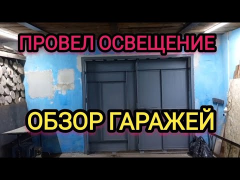 Видео: Обзор моих гаражей. Провёл электричество во второй гараж.