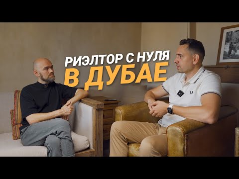Видео: Работа риэлтором в Дубае с нуля | Как переехать и начать продавать недвижимость в ОАЭ