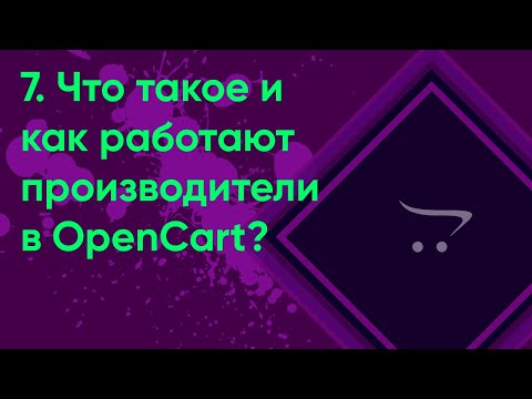 Видео: 7.  Производители | Документация администратора OpenCart (ocStore)