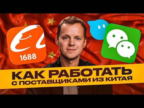 Видео: Пошаговая инструкция выбора и заказа товара из Китая. Как работать с китайским поставщиком с 1688