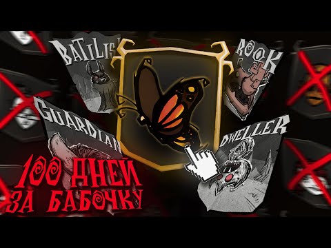 Видео: 100 ДНЕЙ ЗА БАБОЧКУ , но есть одно НО | DST