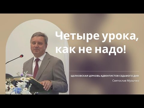 Видео: Святослав Музычко, Четыре урока, как не надо, 27 июля 2025