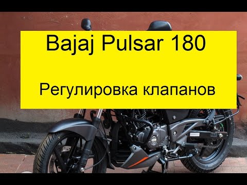 Видео: Bajaj Pulsar 180. Регулировка клапанов