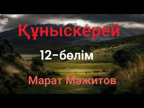 Видео: Марат Мәжитов.Құныскерей.12-бөлім