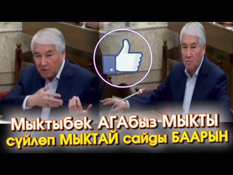 Видео: Бул КИШИ сүйлөгөндө ЭС алып СУКТАНАСЫҢ го!!! Президент БОЛЧУ адамдардын БИРИ экенине ЫНАНЫП - ВИДЕО