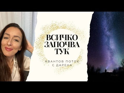 Видео: Всичко започва тук... | Квантов поток с Дарена