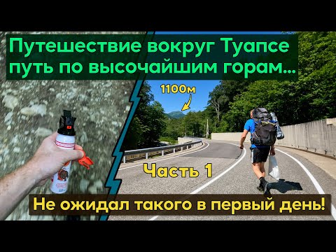 Видео: Путешествие по высочайшим горам вокруг Туапсе. Путь на Большое Псеушхо. Слишком трудный первый день!