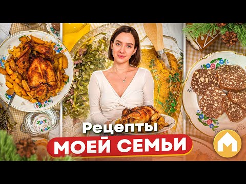 Видео: Праздничные семейные рецепты
