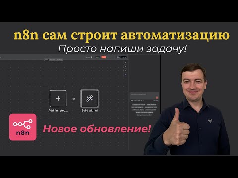 Видео: 🧠 N8N теперь сам строит флоу! Как работает AI Workflow Builder