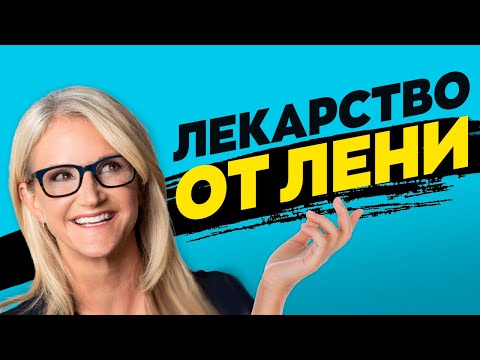 Видео: Единственный (Научный) Способ Победить Прокрастинацию