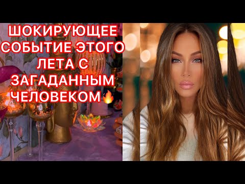 Видео: 🛸ШОКИРУЮЩЕЕ СОБЫТИЕ ЭТОГО ЛЕТА С ЗАГАДАННЫМ ЧЕЛОВЕКОМ