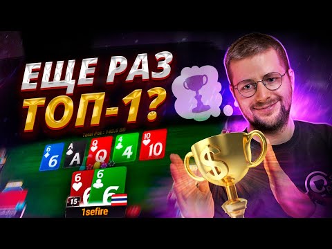 Видео: Топ-1! Опять?