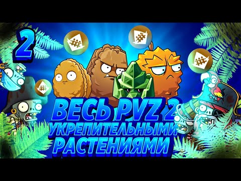 Видео: Возможно Ли Пройти Plants VS Zombies 2 It's About Time Укрепительными Растениями? + Hard mode Часть2