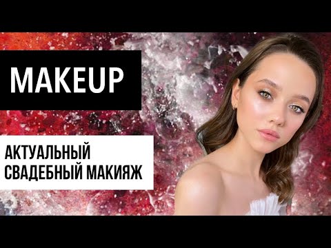 Видео: Актуальный свадебный макияж 2020.  Подготовка к свадьбе создание  свадебного макияжа