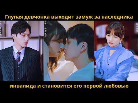 Видео: Глупая девчонка выходит замуж за наследника инвалида и становится его первой любовью