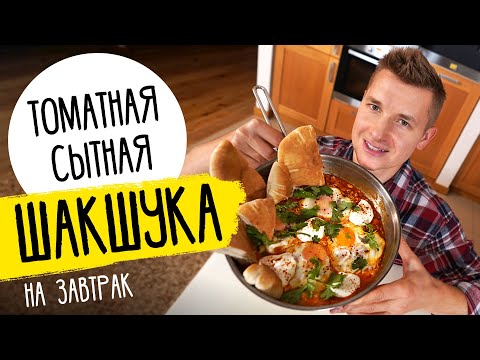 Видео: ИЗРАИЛЬСКАЯ ЯИЧНИЦА - ШАКШУКА | рецепт от шефа Бельковича