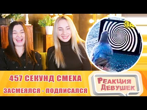 Видео: Реакция девушек. ЗАСМЕЯЛСЯ - ПОДПИСАЛСЯ!! ЛУЧШИЕ ПРИКОЛЫ I 457 СЕКУНД СМЕХА. Реакция.