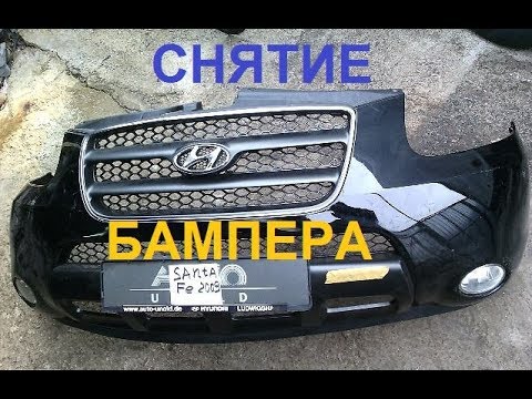 Видео: снятие бампера на санта фе